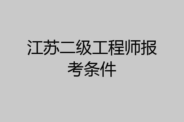江苏二级工程师报考条件