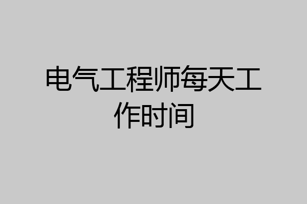 电气工程师每天工作时间