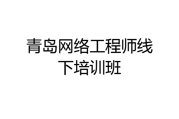 青岛网络工程师线下培训班