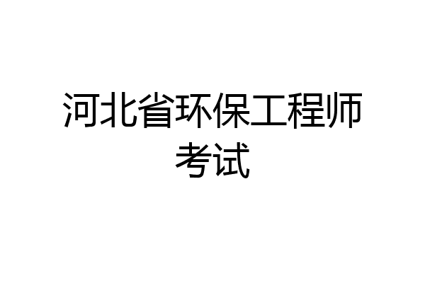 河北省环保工程师考试