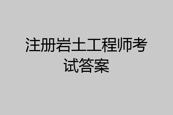 注册岩土工程师考试答案