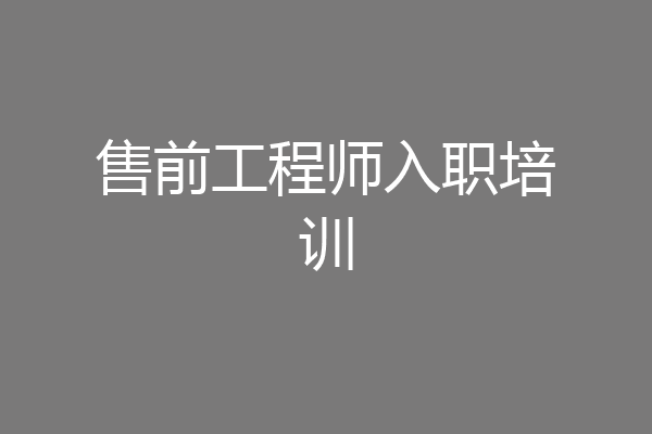 售前工程师入职培训