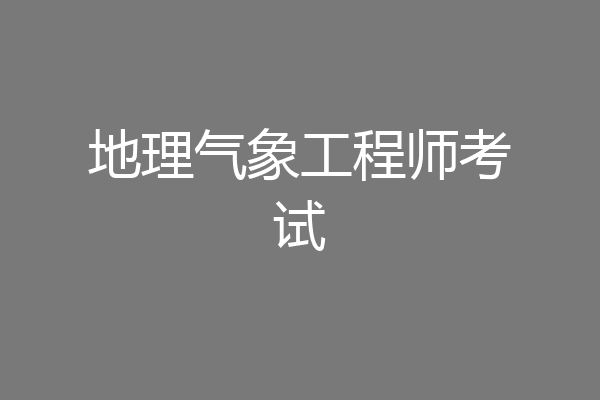 地理气象工程师考试