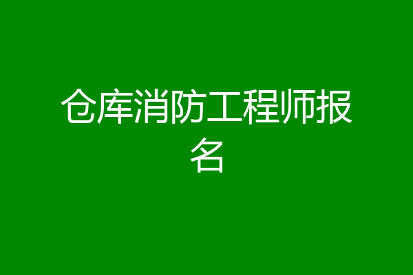 仓库消防工程师报名