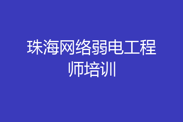 珠海网络弱电工程师培训