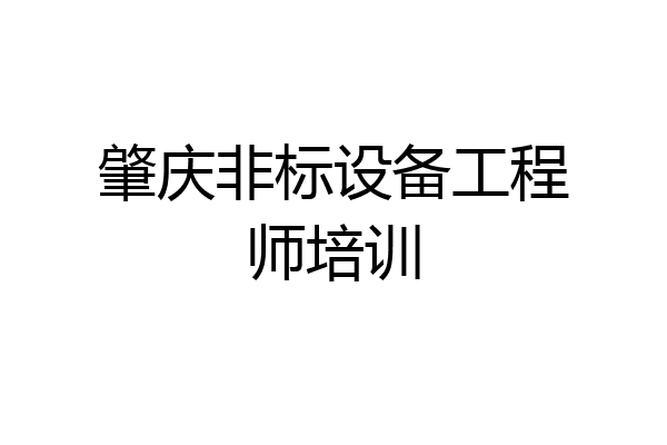 肇庆非标设备工程师培训