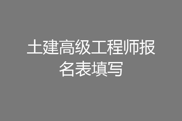 土建高级工程师报名表填写