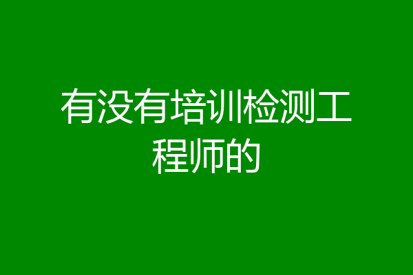 有没有培训检测工程师的