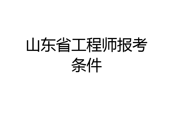 山东省工程师报考条件