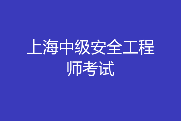 上海中级安全工程师考试