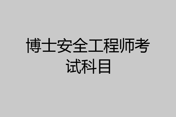 博士安全工程师考试科目