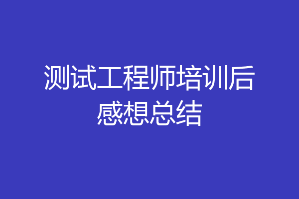 测试工程师培训后感想总结