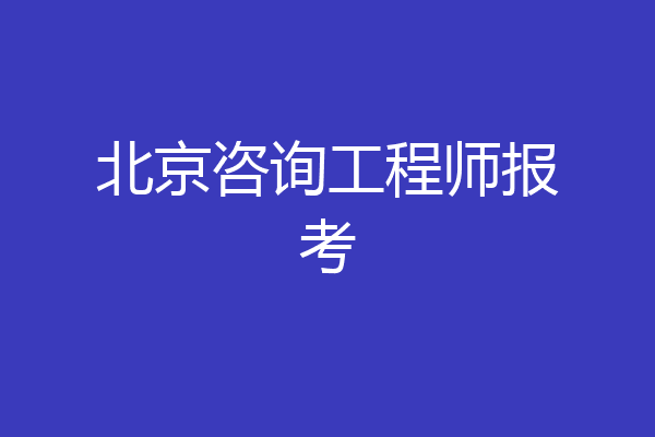 北京咨询工程师报考