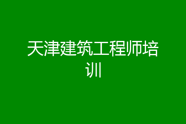 天津建筑工程师培训