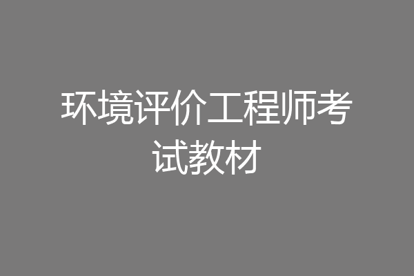 环境评价工程师考试教材