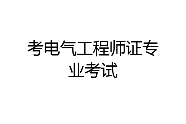 考电气工程师证专业考试
