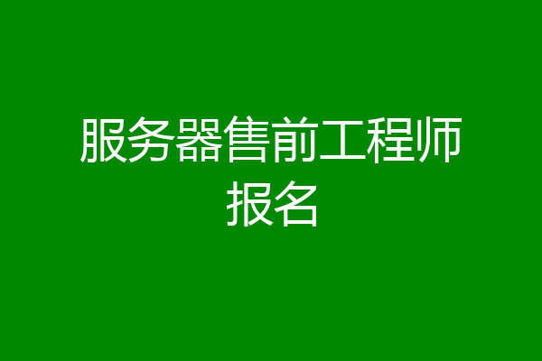 服务器售前工程师报名
