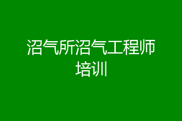 沼气所沼气工程师培训