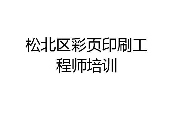 松北区彩页印刷工程师培训