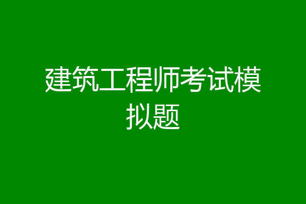 建筑工程师考试模拟题