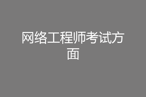 网络工程师考试方面