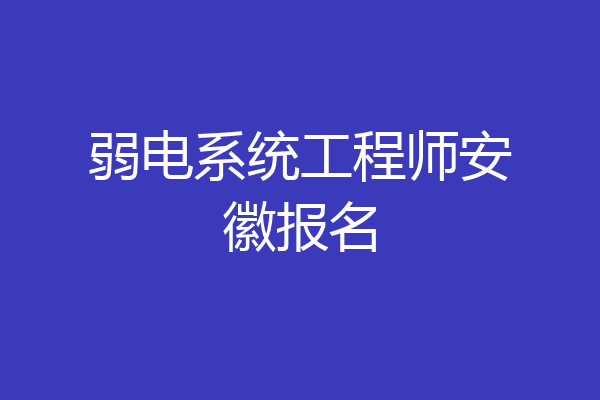 弱电系统工程师安徽报名