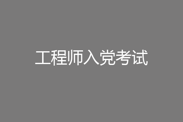 工程师入党考试