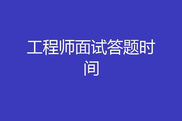 工程师面试答题时间