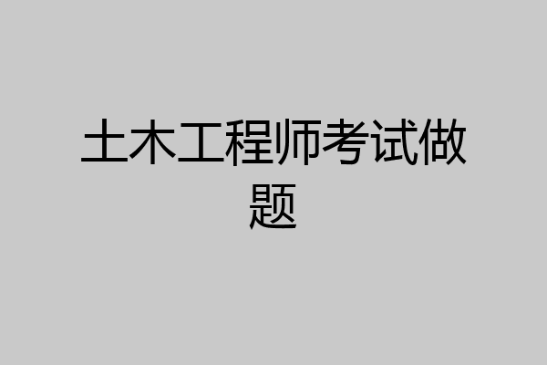 土木工程师考试做题