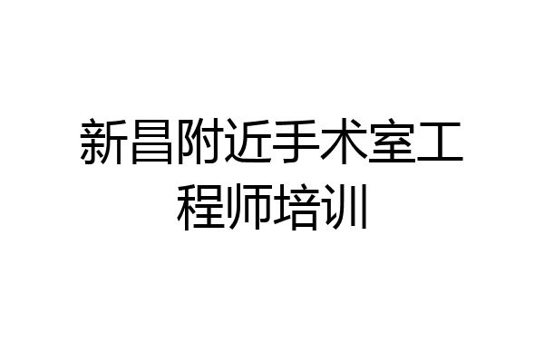 新昌附近手术室工程师培训