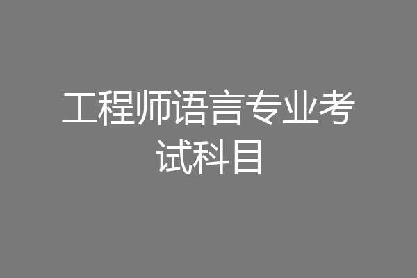 工程师语言专业考试科目