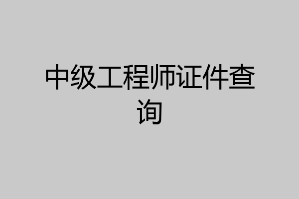 中级工程师证件查询