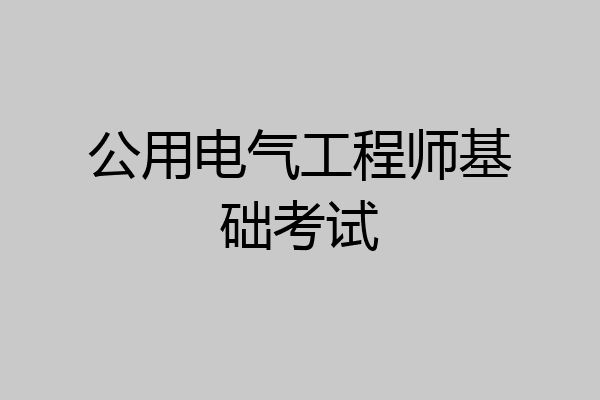 公用电气工程师基础考试