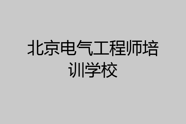 北京电气工程师培训学校