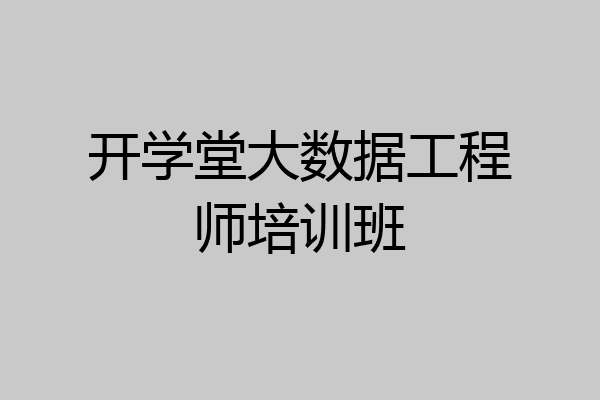 开学堂大数据工程师培训班