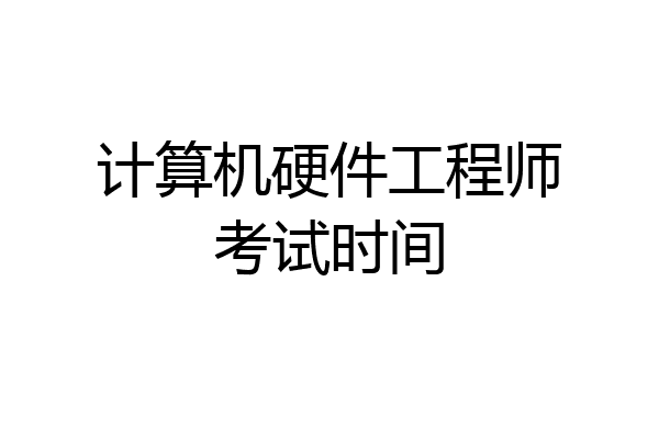 计算机硬件工程师考试时间