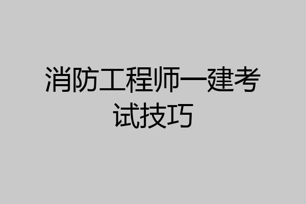 消防工程师一建考试技巧