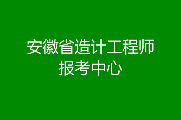 安徽省造计工程师报考中心