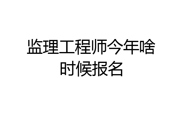 监理工程师今年啥时候报名