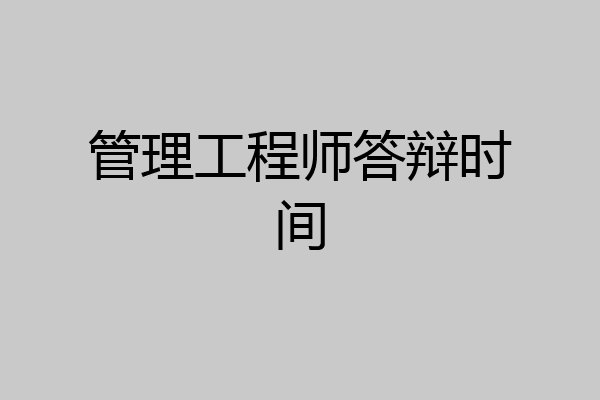 管理工程师答辩时间