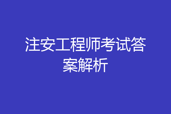 注安工程师考试答案解析