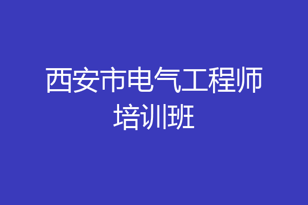 西安市电气工程师培训班