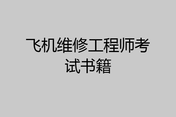 飞机维修工程师考试书籍
