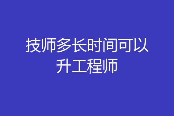 技师多长时间可以升工程师