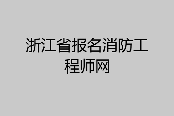 浙江省报名消防工程师网