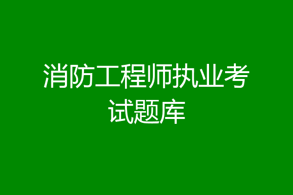 消防工程师执业考试题库