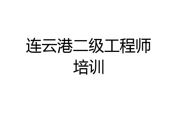 连云港二级工程师培训