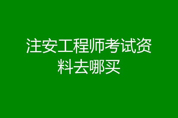 注安工程师考试资料去哪买