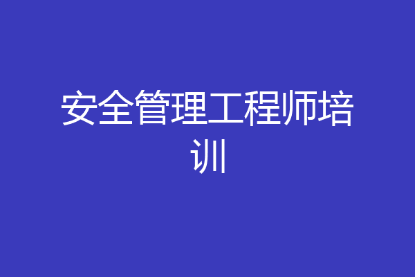 安全管理工程师培训