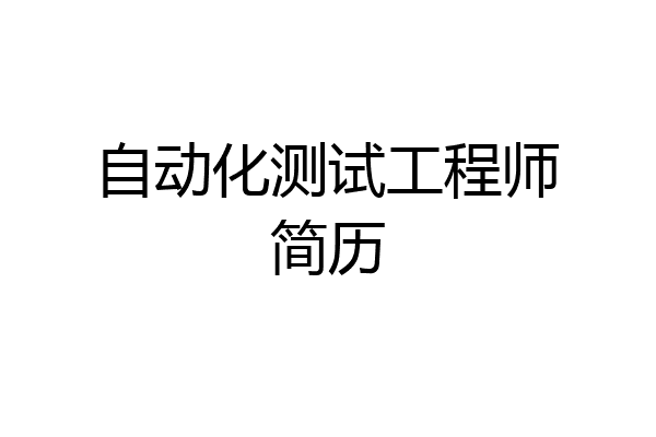 自动化测试工程师简历